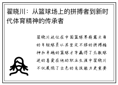 翟晓川：从篮球场上的拼搏者到新时代体育精神的传承者