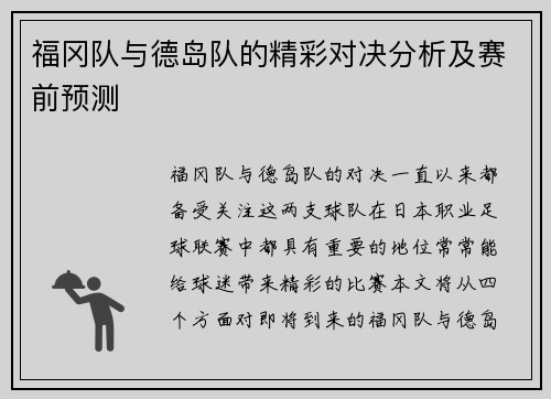 福冈队与德岛队的精彩对决分析及赛前预测
