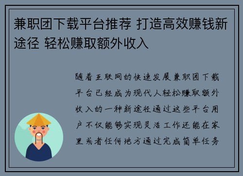 兼职团下载平台推荐 打造高效赚钱新途径 轻松赚取额外收入