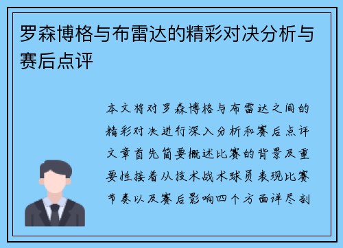 罗森博格与布雷达的精彩对决分析与赛后点评