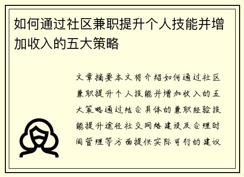 如何通过社区兼职提升个人技能并增加收入的五大策略