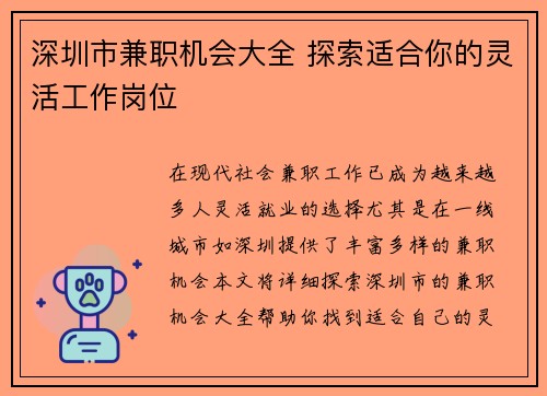 深圳市兼职机会大全 探索适合你的灵活工作岗位
