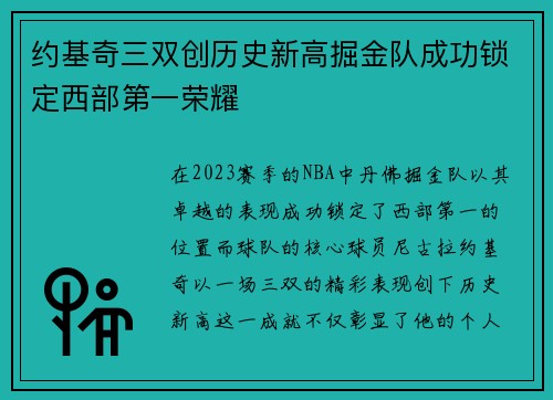 约基奇三双创历史新高掘金队成功锁定西部第一荣耀