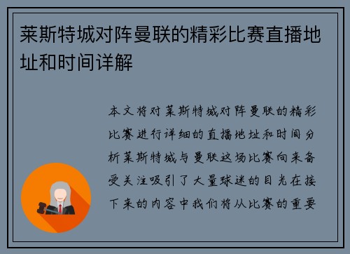 莱斯特城对阵曼联的精彩比赛直播地址和时间详解