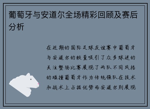 葡萄牙与安道尔全场精彩回顾及赛后分析