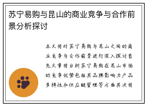 苏宁易购与昆山的商业竞争与合作前景分析探讨