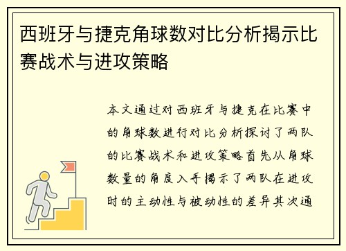 西班牙与捷克角球数对比分析揭示比赛战术与进攻策略