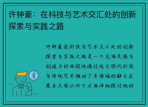 许钟豪：在科技与艺术交汇处的创新探索与实践之路