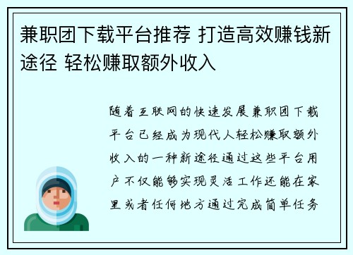 兼职团下载平台推荐 打造高效赚钱新途径 轻松赚取额外收入