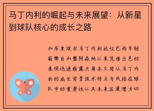 马丁内利的崛起与未来展望：从新星到球队核心的成长之路