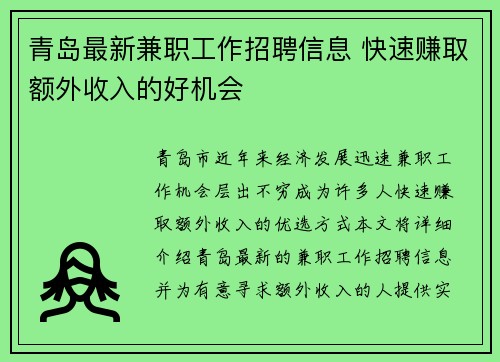 青岛最新兼职工作招聘信息 快速赚取额外收入的好机会