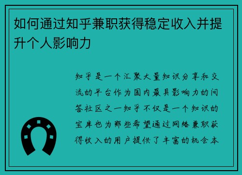 如何通过知乎兼职获得稳定收入并提升个人影响力