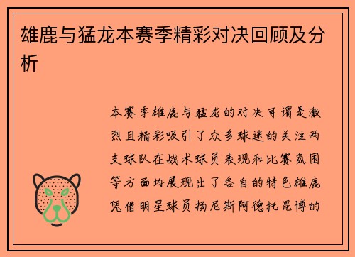雄鹿与猛龙本赛季精彩对决回顾及分析
