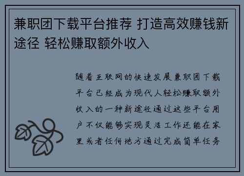 兼职团下载平台推荐 打造高效赚钱新途径 轻松赚取额外收入