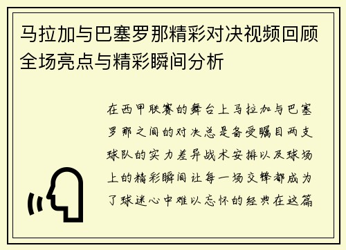 马拉加与巴塞罗那精彩对决视频回顾全场亮点与精彩瞬间分析