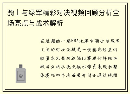 骑士与绿军精彩对决视频回顾分析全场亮点与战术解析