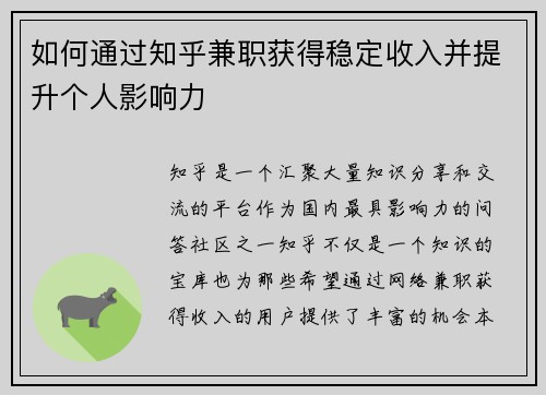 如何通过知乎兼职获得稳定收入并提升个人影响力