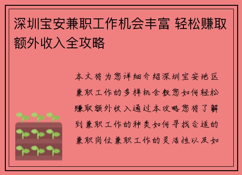 深圳宝安兼职工作机会丰富 轻松赚取额外收入全攻略