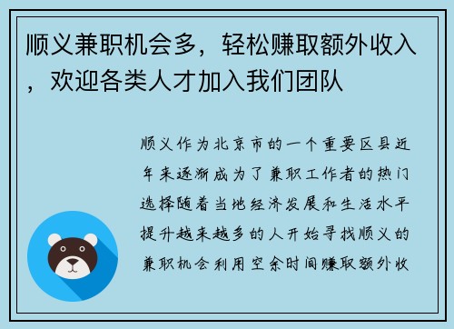 顺义兼职机会多，轻松赚取额外收入，欢迎各类人才加入我们团队