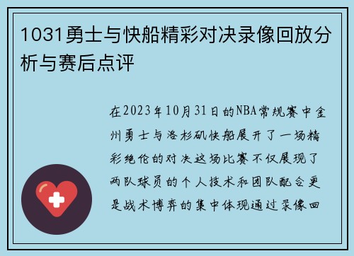 1031勇士与快船精彩对决录像回放分析与赛后点评