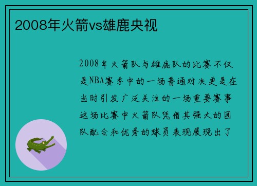 2008年火箭vs雄鹿央视