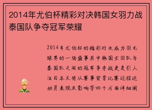 2014年尤伯杯精彩对决韩国女羽力战泰国队争夺冠军荣耀
