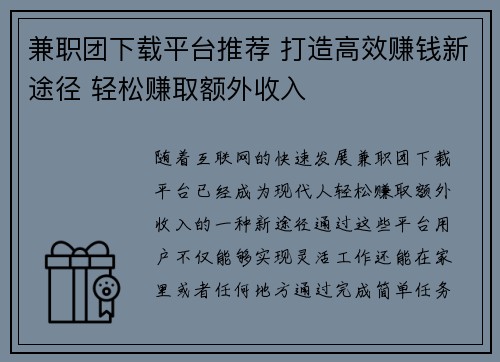 兼职团下载平台推荐 打造高效赚钱新途径 轻松赚取额外收入
