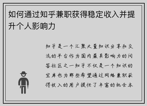 如何通过知乎兼职获得稳定收入并提升个人影响力