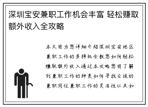 深圳宝安兼职工作机会丰富 轻松赚取额外收入全攻略