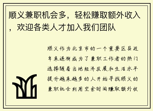 顺义兼职机会多，轻松赚取额外收入，欢迎各类人才加入我们团队