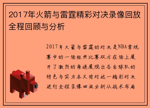 2017年火箭与雷霆精彩对决录像回放全程回顾与分析