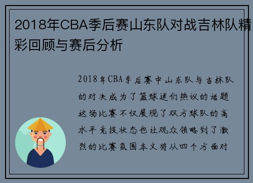 2018年CBA季后赛山东队对战吉林队精彩回顾与赛后分析