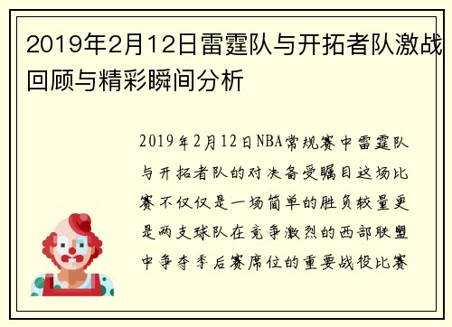 2019年2月12日雷霆队与开拓者队激战回顾与精彩瞬间分析