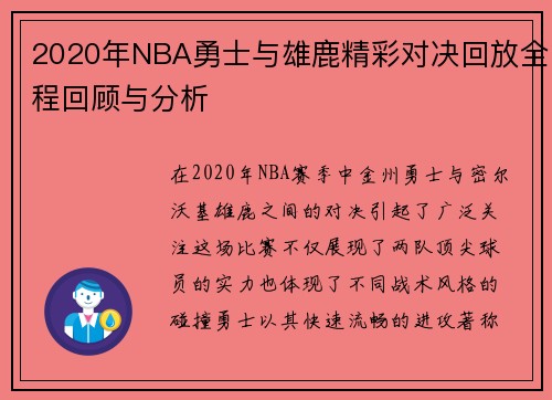 2020年NBA勇士与雄鹿精彩对决回放全程回顾与分析