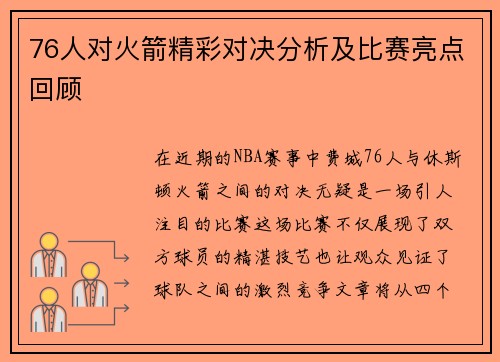 76人对火箭精彩对决分析及比赛亮点回顾