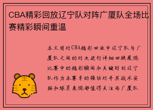 CBA精彩回放辽宁队对阵广厦队全场比赛精彩瞬间重温