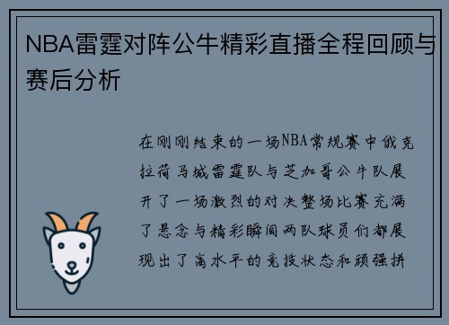 NBA雷霆对阵公牛精彩直播全程回顾与赛后分析