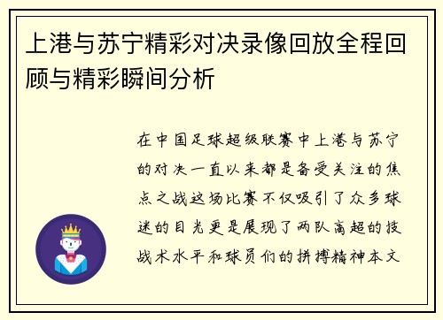 上港与苏宁精彩对决录像回放全程回顾与精彩瞬间分析