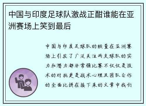 中国与印度足球队激战正酣谁能在亚洲赛场上笑到最后