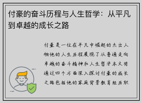 付豪的奋斗历程与人生哲学：从平凡到卓越的成长之路