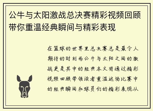公牛与太阳激战总决赛精彩视频回顾带你重温经典瞬间与精彩表现