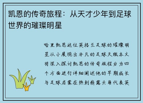 凯恩的传奇旅程：从天才少年到足球世界的璀璨明星