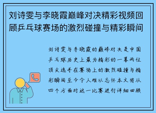 刘诗雯与李晓霞巅峰对决精彩视频回顾乒乓球赛场的激烈碰撞与精彩瞬间