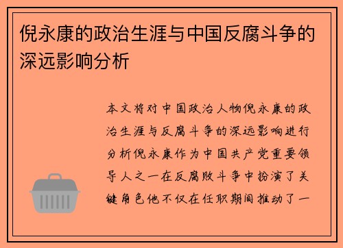 倪永康的政治生涯与中国反腐斗争的深远影响分析