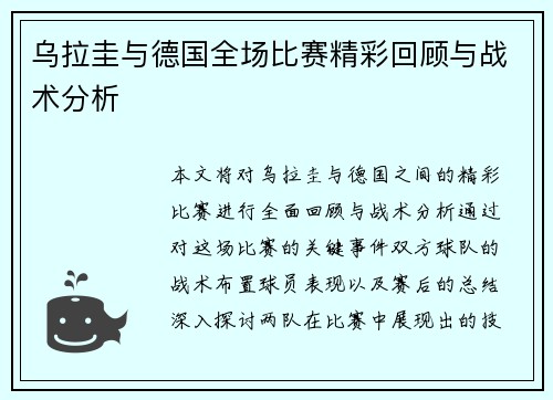 乌拉圭与德国全场比赛精彩回顾与战术分析