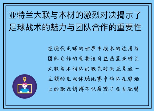 亚特兰大联与木材的激烈对决揭示了足球战术的魅力与团队合作的重要性