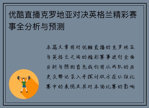 优酷直播克罗地亚对决英格兰精彩赛事全分析与预测