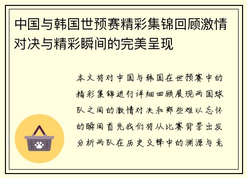 中国与韩国世预赛精彩集锦回顾激情对决与精彩瞬间的完美呈现