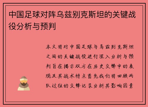 中国足球对阵乌兹别克斯坦的关键战役分析与预判