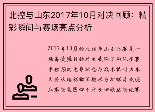 北控与山东2017年10月对决回顾：精彩瞬间与赛场亮点分析